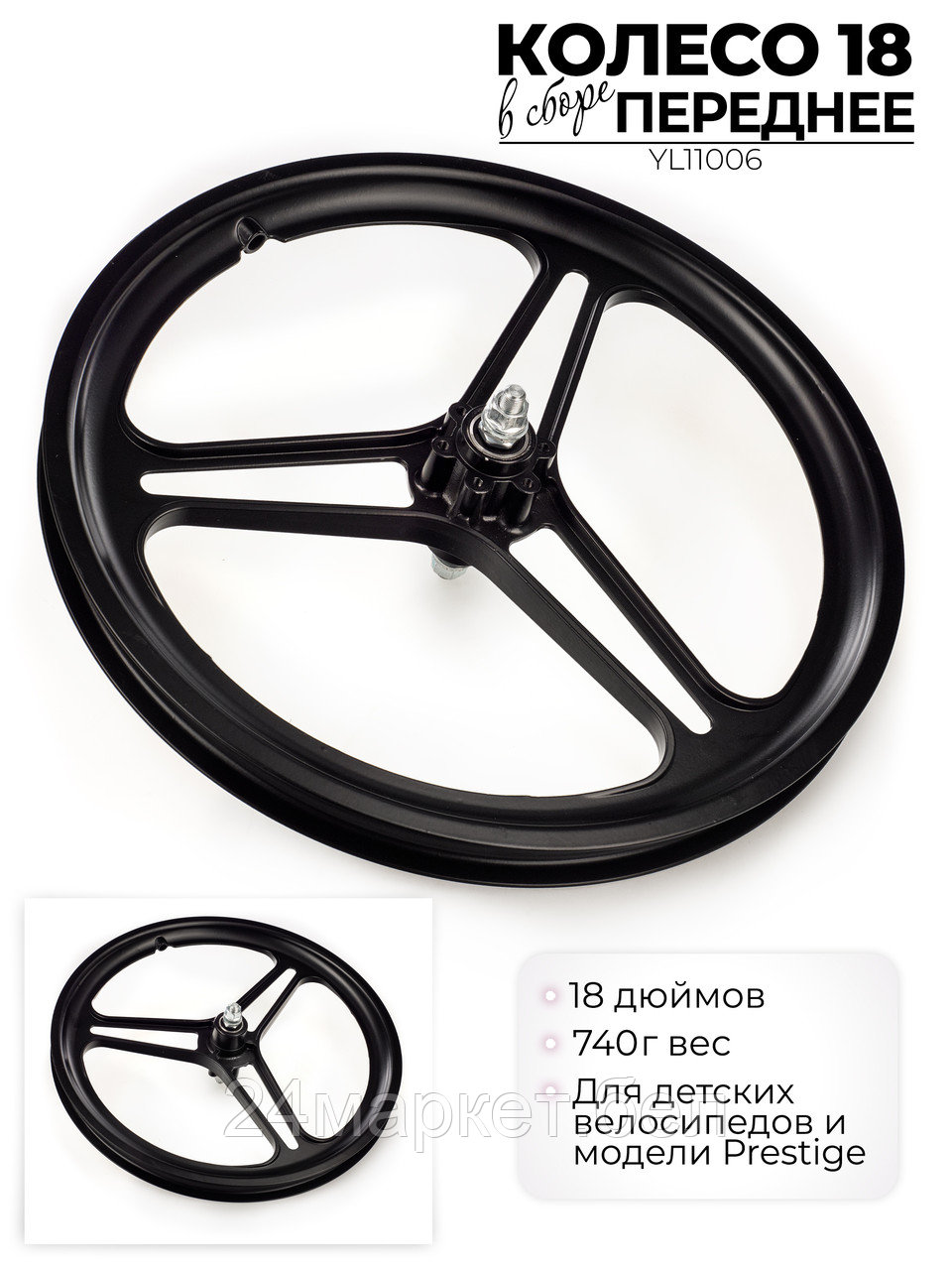 Колесо переднее в сборе, 18", YL11006 Favorit