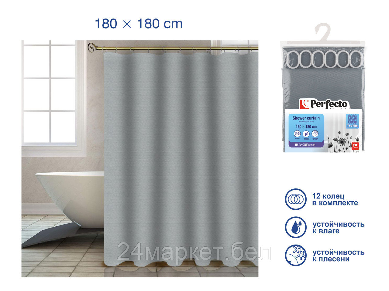 Шторка для ванной  (12 колец в комплекте), 180x180 см, Harmony, жемчужно-серый, PERFECTO LINEA