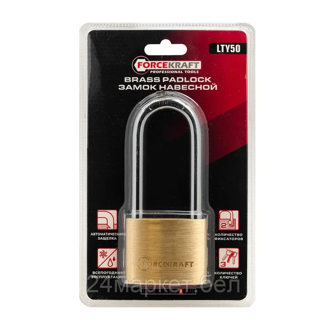 FK-LTY50 FORCEKRAFT Замок навесной латунный с удлиненой дужкой 50мм (дужка 8мм, пространство для замка 65х27мм, 3 ключа) в блистере