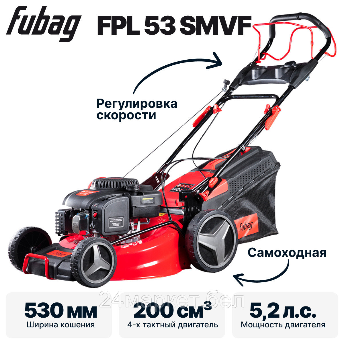Газонокосилка бензиновая самоходная FUBAG FPL 53 SMVF