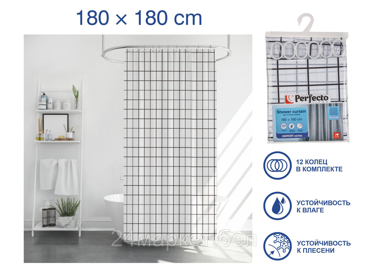 Шторка для ванной (12 колец в комплекте), 180x180 см, Harmony, клетка, PERFECTO LINEA