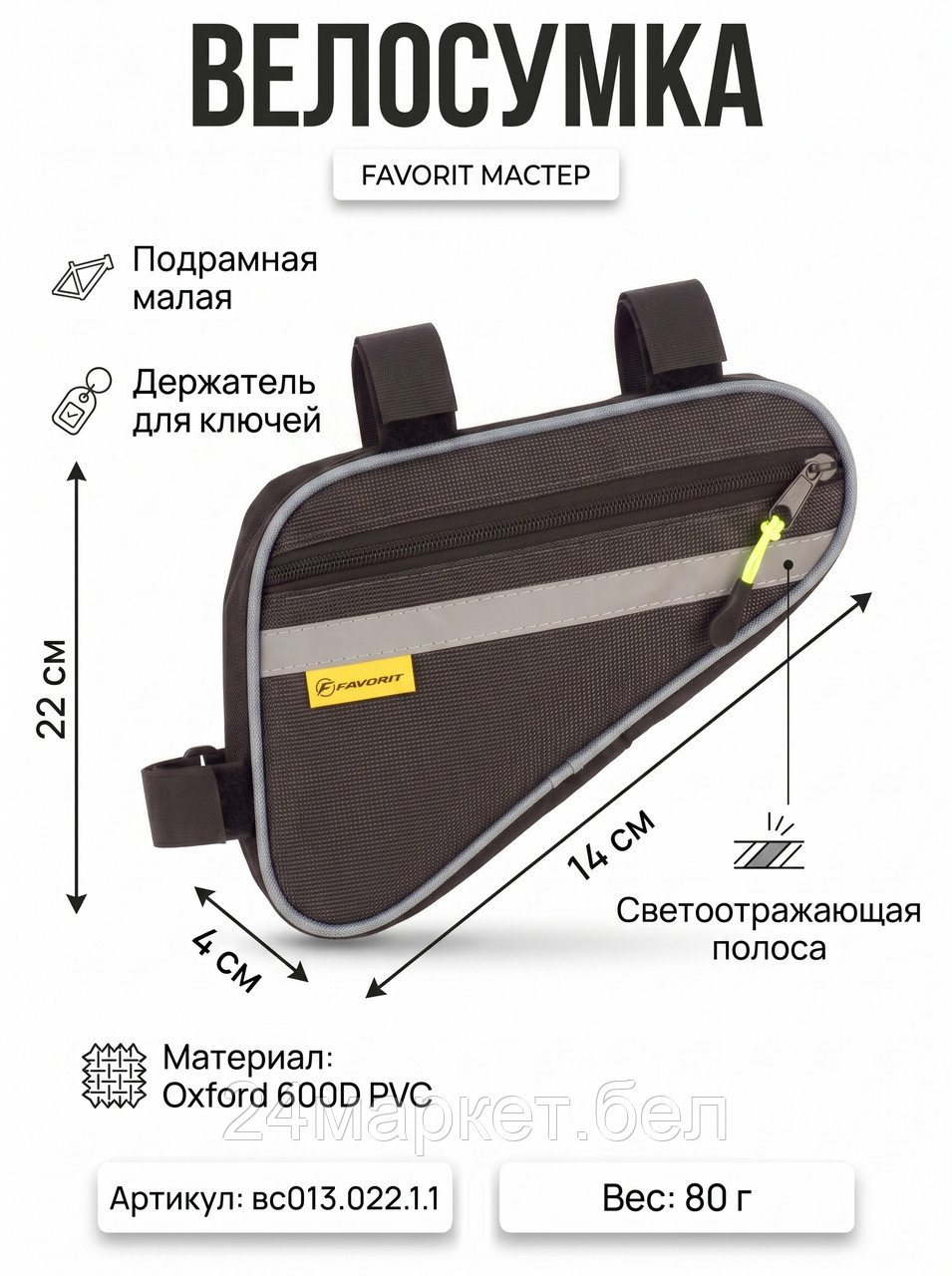 Велосумка МАСТЕР под раму малая (COURSE),вс013.022.1.1 Course