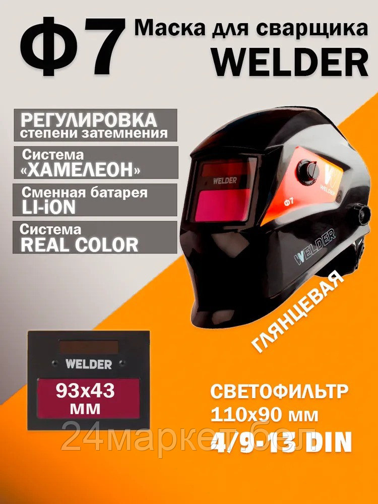 Сварочная маска Welder Ф7 Ultra (черный)